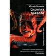 russische bücher: Гелинек Йозеф - Скрипка дьявола