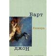 russische bücher: Барт Джон - Химера
