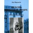 russische bücher: Мархасев Лев Соломонович - Любовь в прямом эфире. Повесть и рассказы