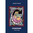 russische bücher: Глушаков Евгений Борисович - Спасение. Стихи и поэма