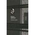 russische bücher: Шефнер Вадим Сергеевич - Сестра печали
