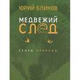 russische bücher: Блинов Юрий Михайлович - Юрий Блинов петляет по следам медведей, лосей и оленей. А также следом за поворотами эпохи…