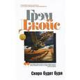 russische bücher: Джойс Грэм - Скоро будет буря