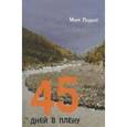 russische bücher: Поднос Марк Борисович - 45 дней в плену