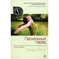 russische bücher: Йейтс Ричард - Пасхальный парад