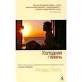 russische bücher: Йейтс Ричард - Холодная гавань
