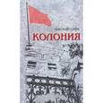 russische bücher: Голуб Николай - Колония.Роман