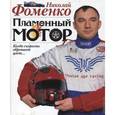 russische bücher: Фоменко Николай - Пламенный мотор