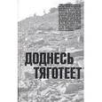 russische bücher:  - Доднесь тяготеет: В 2-х томах. Том 2. Колыма