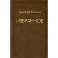 russische bücher: Стонов Дмитрий Миронович - Избранное. Романы, рассказы