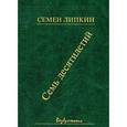 russische bücher: Липкин Семен Израилевич - Семь десятилетий.Стихи и поэмы