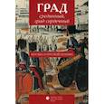 russische bücher: Синельников М.И. - Град срединный, град сердечный