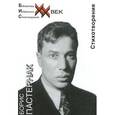 russische bücher: Пастернак Борис Леонидович - Стихотворения