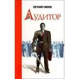 russische bücher: Сивков Евгений Владимирович - Аудитор