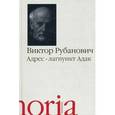 russische bücher: Рубанович Виктор Яковлевич - Адрес - лагпункт Адак