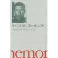 russische bücher: Демидов Георгий Георгиевич - Чудная планета