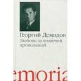 russische bücher: Демидов Георгий Георгиевич - Любовь за колючей проволокой: повести и рассказы
