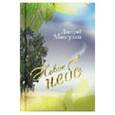 russische bücher: Мизгулин Дмитрий Александрович - Новое небо