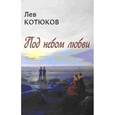 russische bücher: Котюков Лев Константинович - Под небом любви
