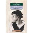 russische bücher: Ахматова Анна Андреевна - Но все-таки услышат голос мой...