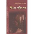 russische bücher: Чугунов Владимир Аркадьевич - Плач Адама