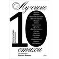 russische bücher:  - Лучшие стихи 2010. Поэтическая антология