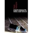 russische bücher: Чемберлен Мария - Сингулярность
