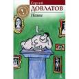 russische bücher: Довлатов Сергей Донатович - Наши