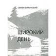 russische bücher: Виленский Семен Самуилович - Широкий день
