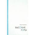 russische bücher: Головкова Лидия Алексеевна - Высокие горы. Дневниковые записи. Дорожные зарисовки