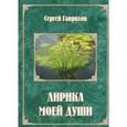 russische bücher: Гаврилов Сергей - Лирика моей души