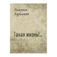 russische bücher: Курамжин Валериан - Такая жизнь