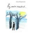 russische bücher: Покровская Ольга Анатольевна - Рад,почти счастлив