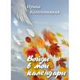 russische bücher: Когольницкая Ирина - Войди в мои календари