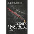 russische bücher: Блинов Юрий Михайлович - Дороги Чубарова. Книга 1
