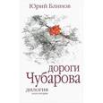russische bücher: Блинов Юрий Михайлович - Дороги Чубарова. Книга 2