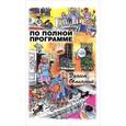 russische bücher: Обминский Эрнест Евгеньевич - По полной программе