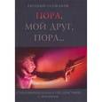 russische bücher: Глушаков Евгений Борисович - Пора мой друг, пора... Стихотворная драма в трех действиях с эпилогом