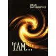 russische bücher: Голубничий Иван - Там!