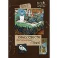 russische bücher:  - Киноповести для семейного чтения. Часть 5