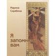 russische bücher: Скрябина Марина - Я Запомнюсь вам