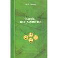 russische bücher: Лапин Изяслав Петрович - Как бы ПСИХОЛОГИЯ. Эссе