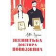 russische bücher: Зернин Александр Владимирович - Женитьба доктора Поволжина