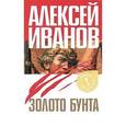 russische bücher: Иванов Алексей Викторович - Золото бунта, или Вниз по реке теснин
