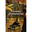 russische bücher: Конюхов Сергей - Осеннее фортепиано
