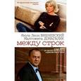 russische bücher: Вишневский Януш Леон - Между строк. Продолжение 188 дней
