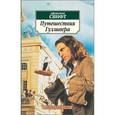 russische bücher: Свифт Джонатан - Путешествия Лемюэля Гулливера