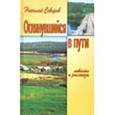 russische bücher: Северов Николай Иванович - Оглянувшийся в пути