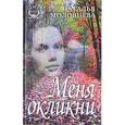 russische bücher: Моловцева Наталья Николаевна - Меня окликни.Рассказы