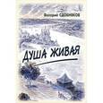 russische bücher: Сдобняков Валерий Викторович - Душа живая